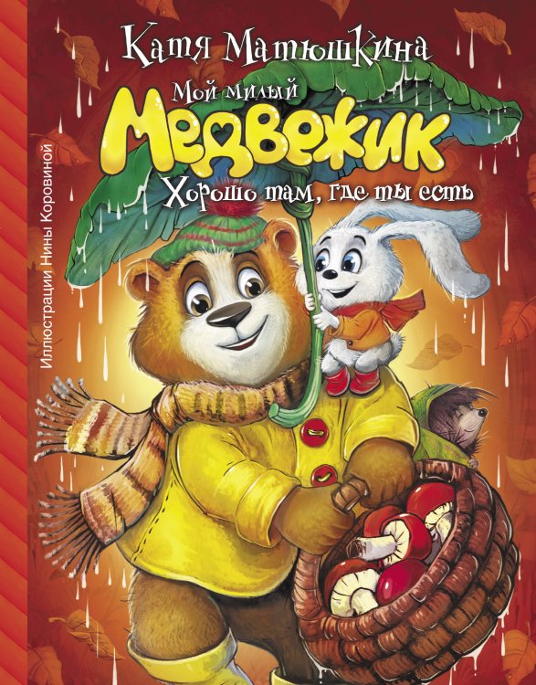 Манюня и другие Мой милый Медвежик. Хорошо там, где ты есть