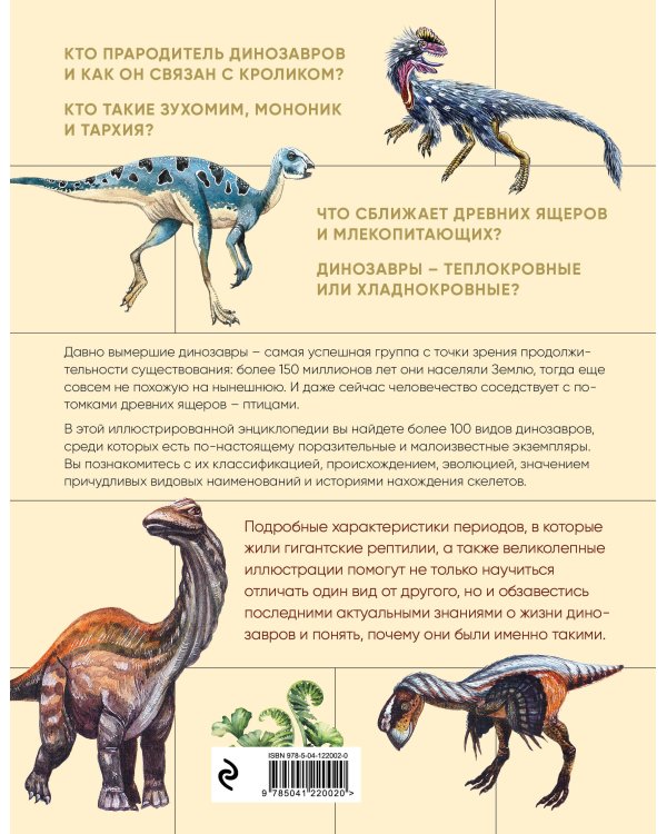 Динозавры. Иллюстрированная энциклопедия древних ящеров от триаса до мела