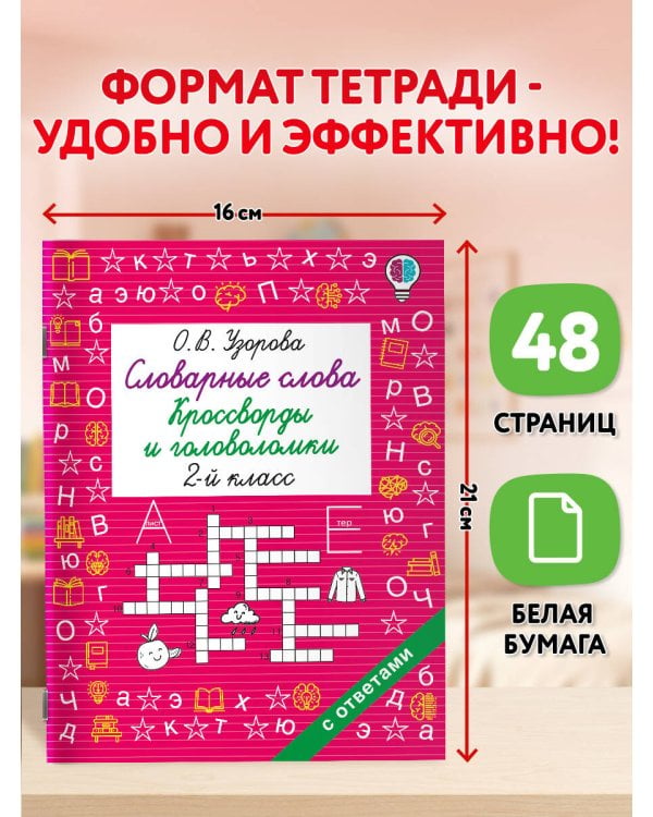 Дополнительное изображение книги «Словарные слова. Кроссворды и головоломки. 2 класс»