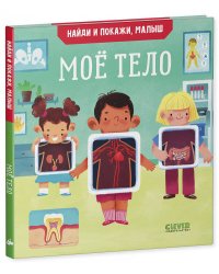 Найди и покажи, малыш. Моё тело