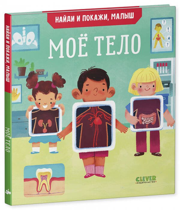 Обложка книги «Найди и покажи, малыш. Моё тело» — Парамонова Анна, ISBN 9785001544159