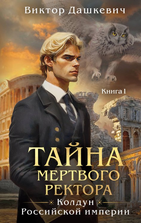 Тайна мертвого ректора. Книга 1 (#4)