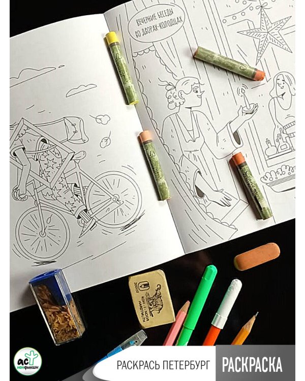 Раскрась Петербург