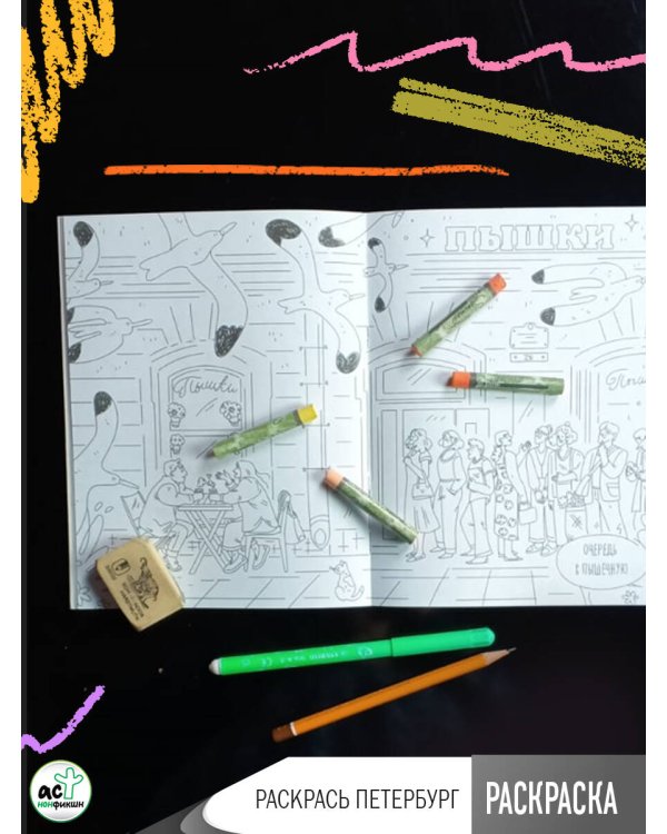 Раскрась Петербург