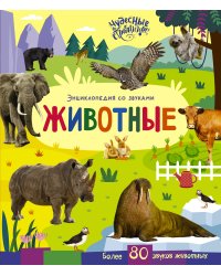 Животные. Энциклопедия со звуками