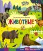 Обложка книги «Животные. Энциклопедия со звуками», ISBN 9785171820244