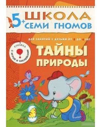 ШСГ Шестой год обучения. Тайны природы