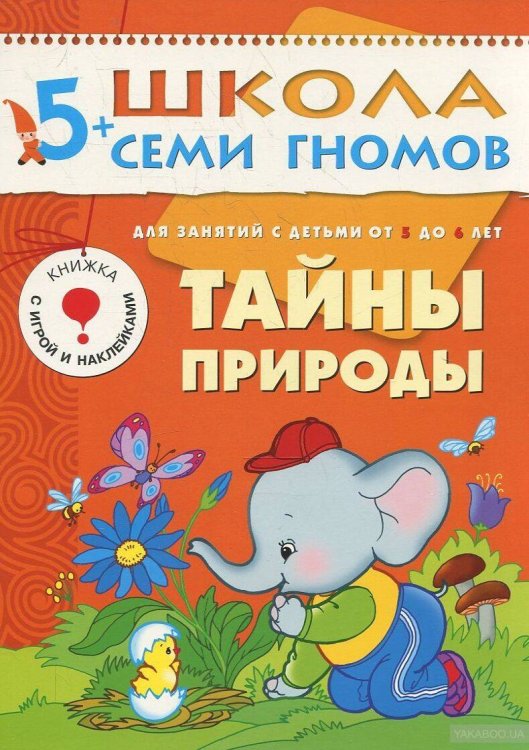 Обложка книги «ШСГ Шестой год обучения. Тайны природы», ISBN 9785867752439