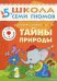 Обложка книги «ШСГ Шестой год обучения. Тайны природы», ISBN 9785867752439