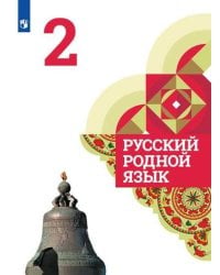 Русский родной язык. 2 класс. Учебник