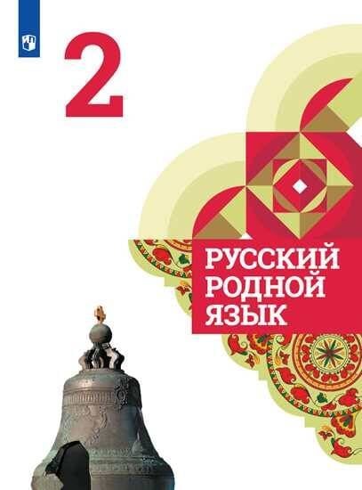 Обложка книги «Русский родной язык. 2 класс. Учебник», ISBN 9785090755924