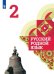 Обложка книги «Русский родной язык. 2 класс. Учебник», ISBN 9785090755924
