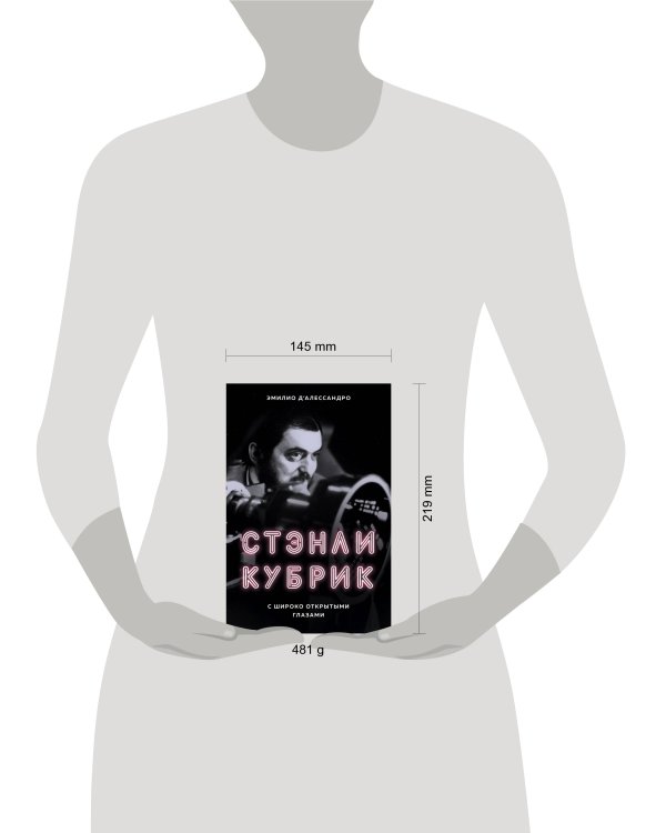 Стэнли Кубрик. С широко открытыми глазами. Биография