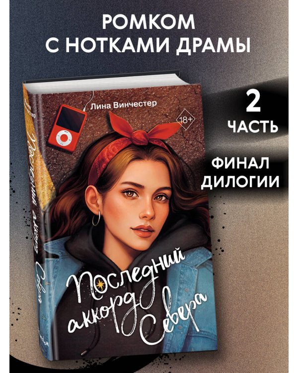 Буквы Севера. Последний аккорд Севера (#2)