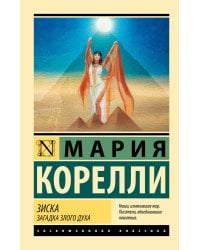 Зиска. Загадка злого духа