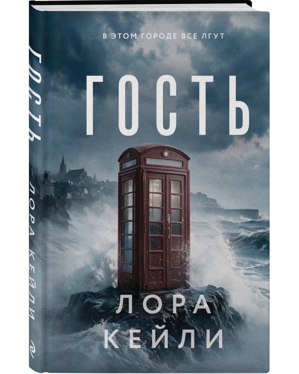Дополнительное изображение книги «Гость»