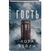Дополнительное изображение книги «Гость»