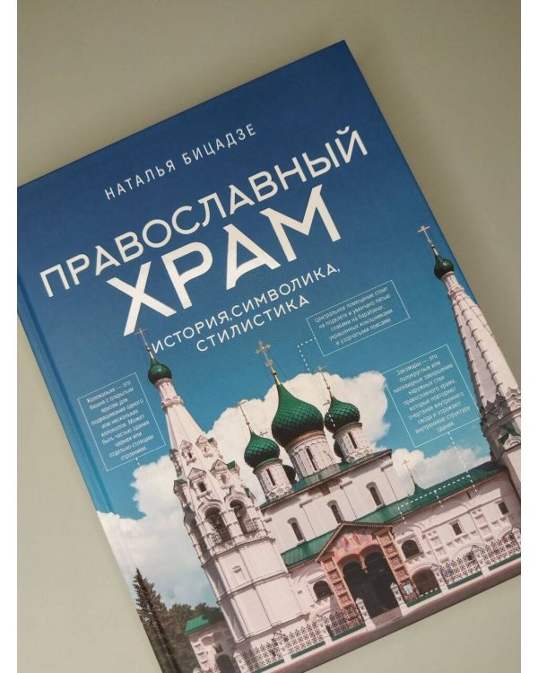 Дополнительное изображение книги «Православный храм - история, символика, стилистика»