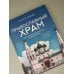 Дополнительное изображение книги «Православный храм - история, символика, стилистика»