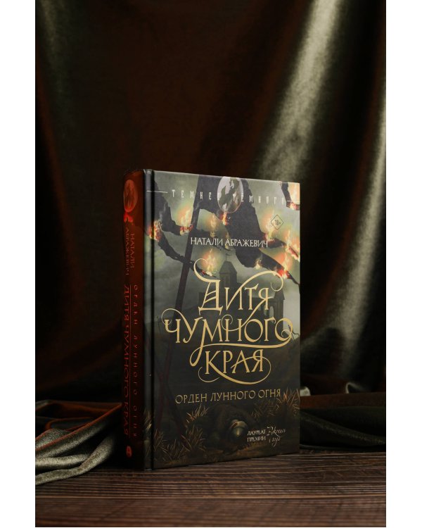 Дитя Чумного края