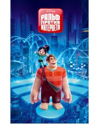 Ральф против Интернета