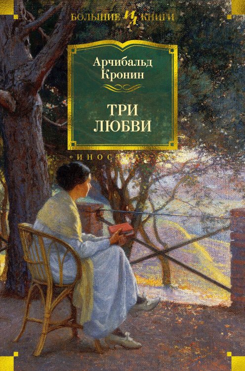 Иностранная литература. Большие книги Три любви