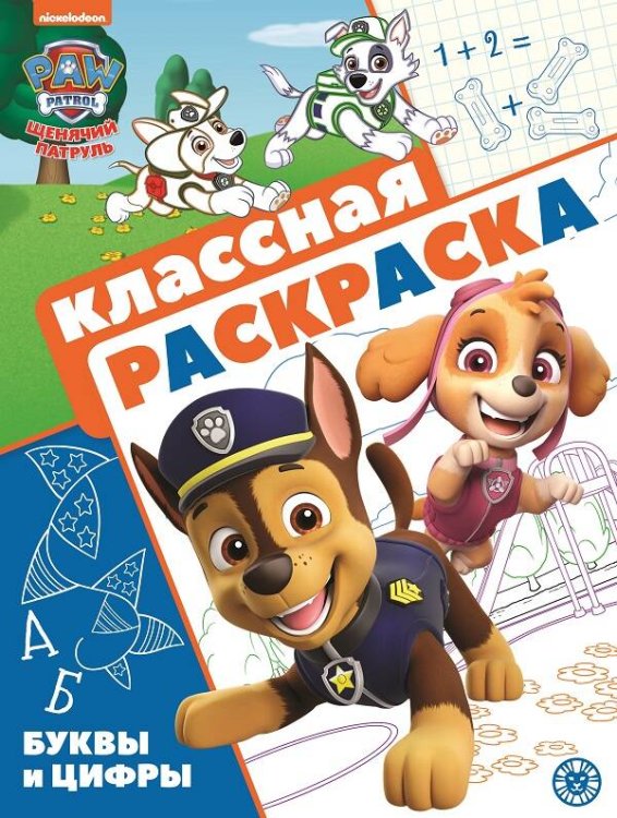 Классная раскраска (Эгмонт) Щенячий патруль. N КлР 2105. Классная раскраска