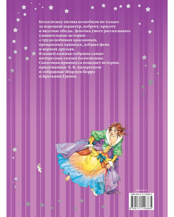 Сказки Белоснежки