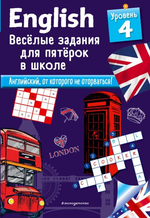 Английский в играх и загадках ENGLISH. Веселые задания для пятерок в школе. Уровень 4