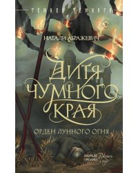 Дитя Чумного края