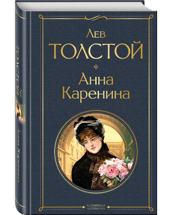 Анна Каренина
