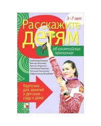 Расскажите детям об Олимпийских чемпионах