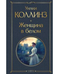 Женщина в белом