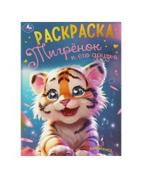 Тигрёнок и его друзья. Раскраска. 214х290 мм. Скрепка. 16 стр. Умка в кор.50шт