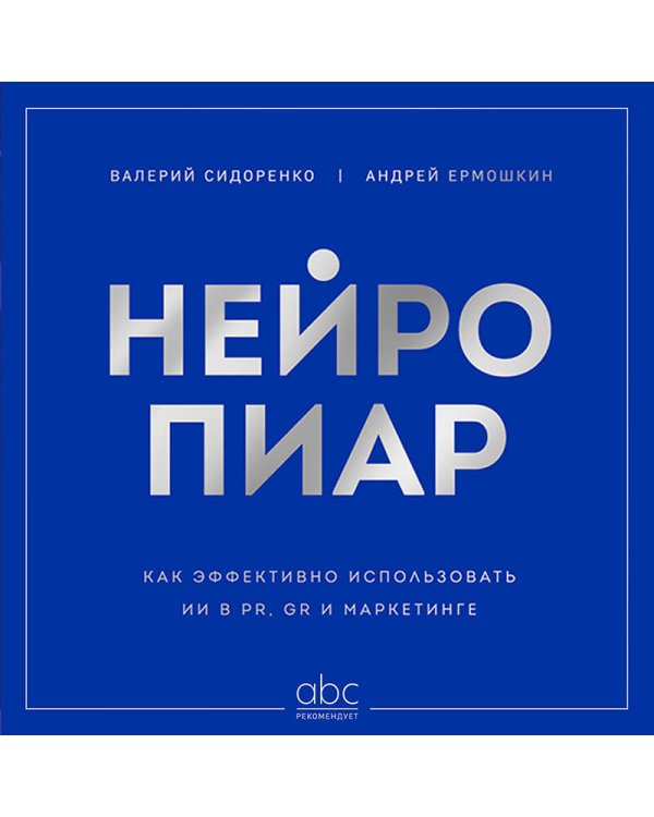 Нейропиар. Как эффективно использовать ИИ в PR, GR и маркетинге