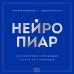 Нейропиар. Как эффективно использовать ИИ в PR, GR и маркетинге