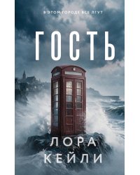 Гость