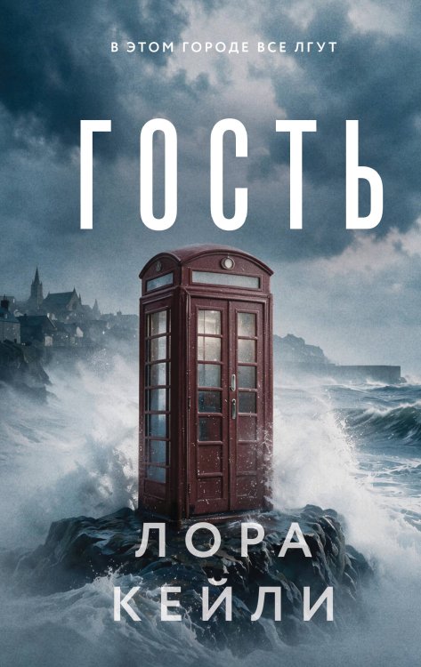 Обложка книги «Гость» — Кейли Лора, ISBN 9785042511899