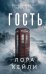 Обложка книги «Гость» — Кейли Лора, ISBN 9785042511899