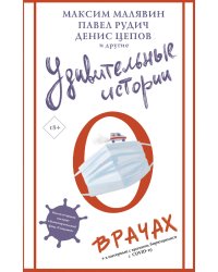 Удивительные истории о врачах