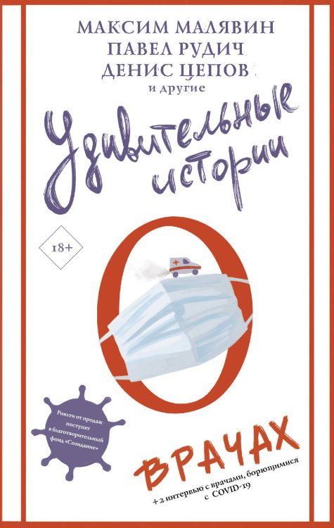 Удивительные истории Удивительные истории о врачах