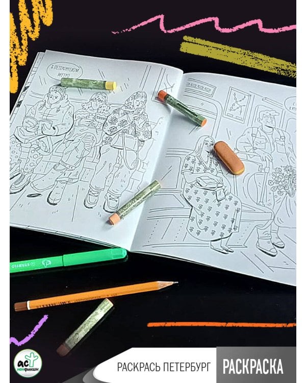 Раскрась Петербург