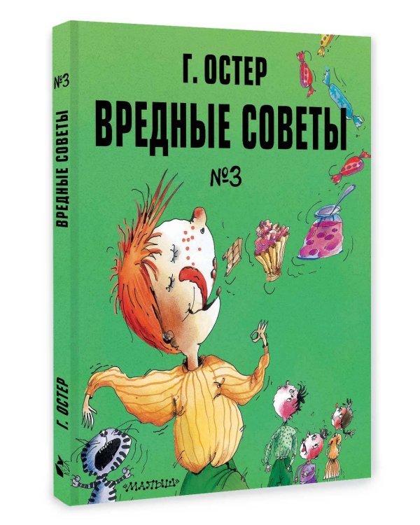 Дополнительное изображение книги «Вредные советы. Часть 3. Рис. А. Мартынова»