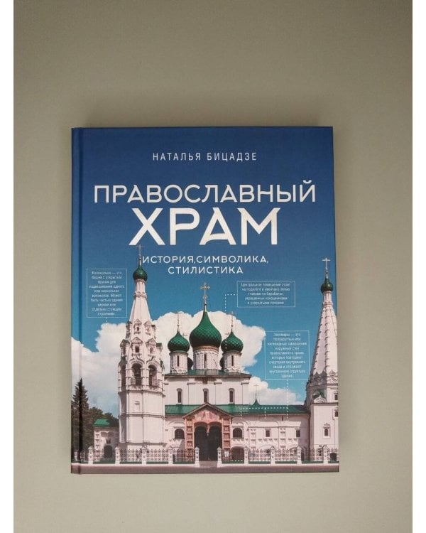 Дополнительное изображение книги «Православный храм - история, символика, стилистика»