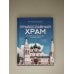 Дополнительное изображение книги «Православный храм - история, символика, стилистика»