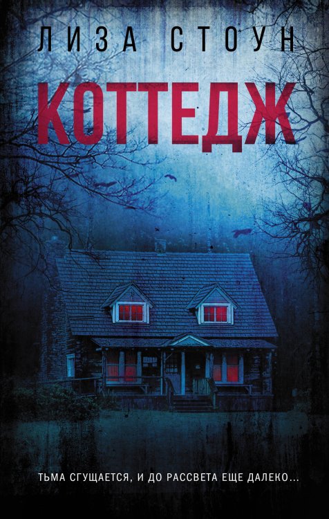 Объявлено убийство Коттедж