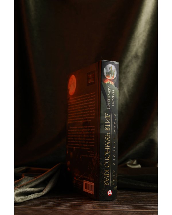 Дитя Чумного края