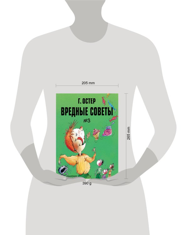 Дополнительное изображение книги «Вредные советы. Часть 3. Рис. А. Мартынова»