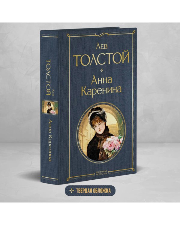 Анна Каренина