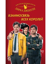 Детективное агентство Дирка Джентли: Взаимосвязь всех королей